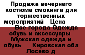 Продажа вечернего костюма смокинга для торжественных мероприятий › Цена ­ 10 000 - Все города Одежда, обувь и аксессуары » Мужская одежда и обувь   . Кировская обл.,Лосево д.